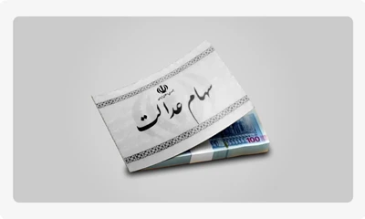 انتقال سهام عدالت متوفیان